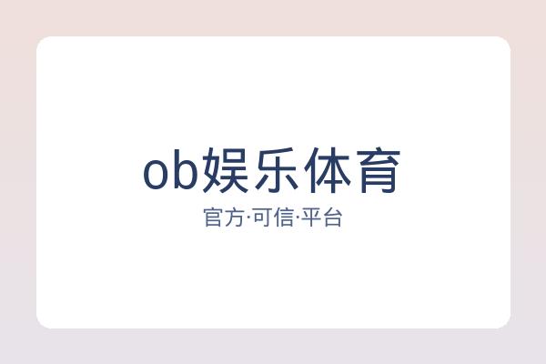 ob娱乐体育 图片