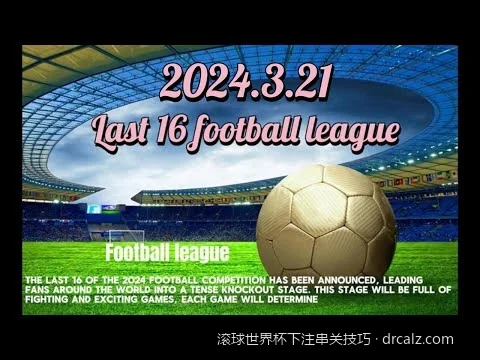 2026世界杯滚球二串一实战