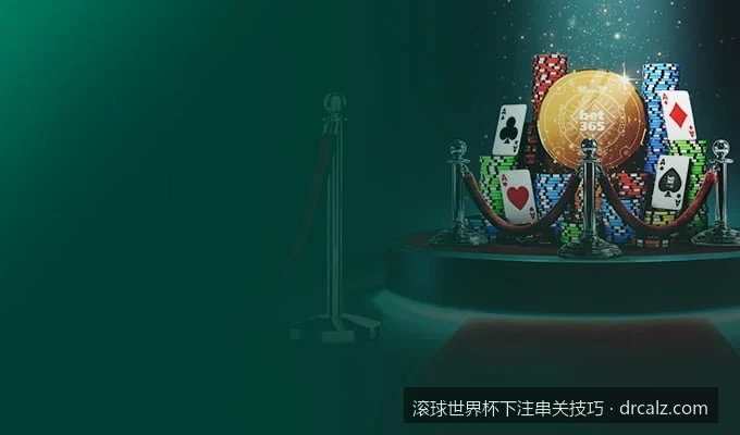 滚球世界杯下注串关的资金管理